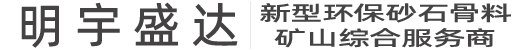 熱烈祝賀眉山青神砂石廠調(diào)試完成-企業(yè)新聞-礦山設(shè)備_砂石生產(chǎn)線_明宇盛達(dá)_四川明宇盛達(dá)科技有限公司